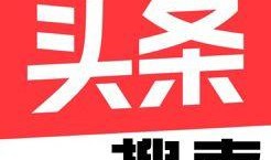 承德新闻爆料入口最新网站,实时掌握本地资讯动态