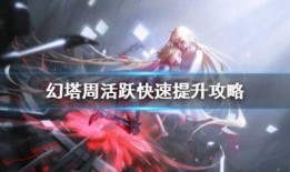 幻塔先遣服最新爆料,探索未知领域，揭开神秘面纱