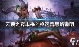 云顶之弈未来版本爆料最新,云顶之弈全新元素与策略前瞻